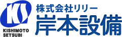 株式会社リリー 岸本設備